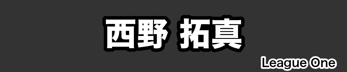 西野 拓真 - RugbyPick