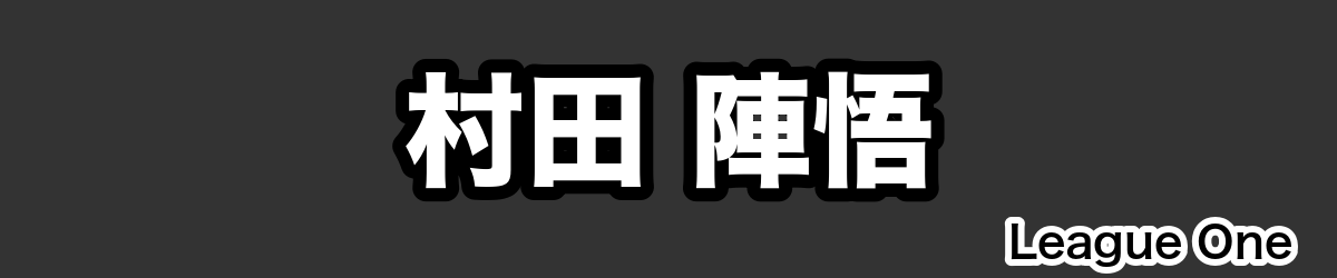 村田 陣悟 - RugbyPick