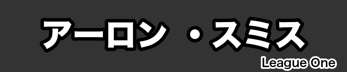 アーロン ・スミス - RugbyPick