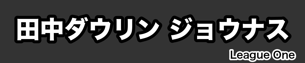 田中ダウリン ジョウナス - RugbyPick