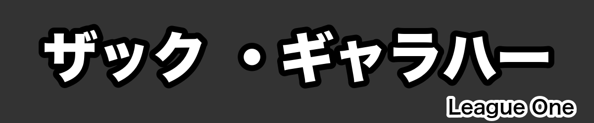 ザック ・ギャラハー - RugbyPick