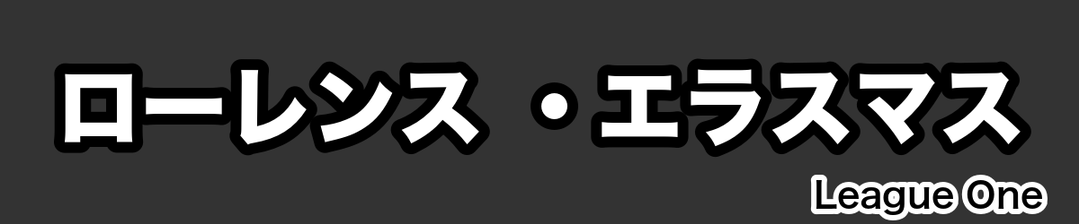 ローレンス ・エラスマス - RugbyPick