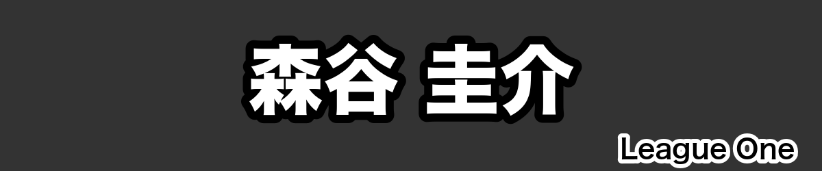 森谷 圭介 - RugbyPick