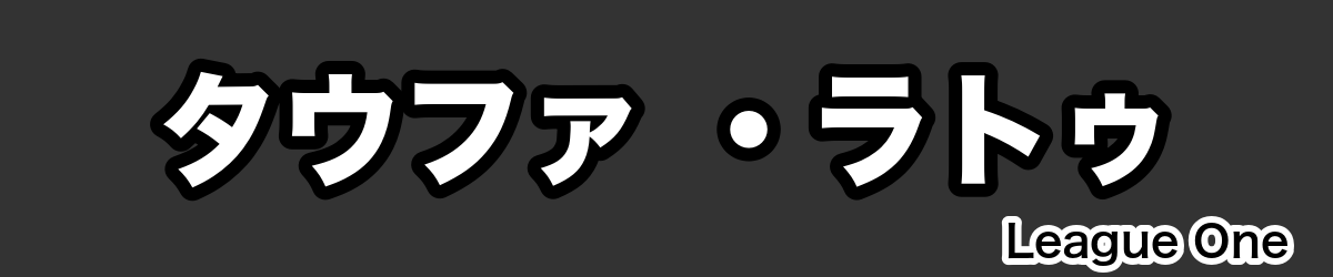 タウファ ・ラトゥ - RugbyPick