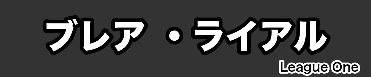 ブレア ・ライアル - RugbyPick