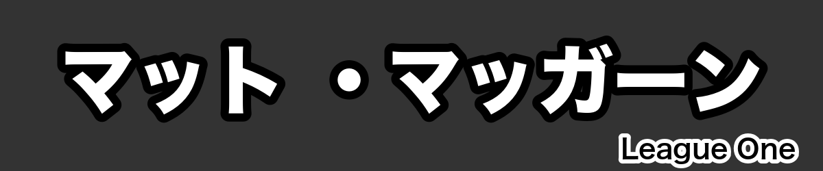 マット ・マッガーン - RugbyPick