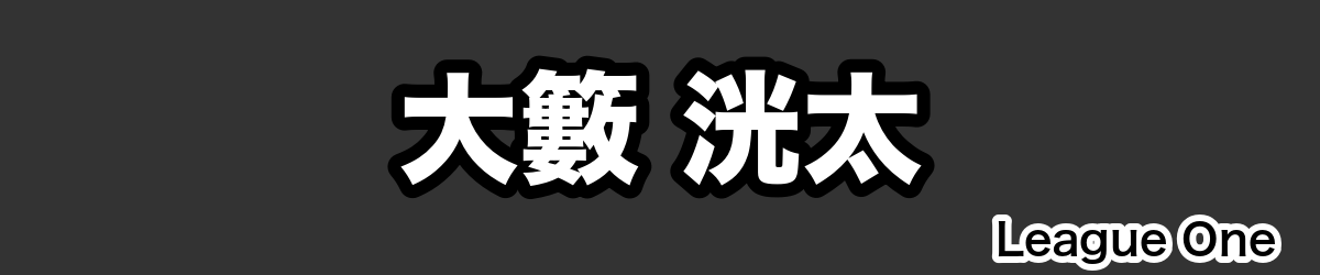 大籔 洸太 - RugbyPick