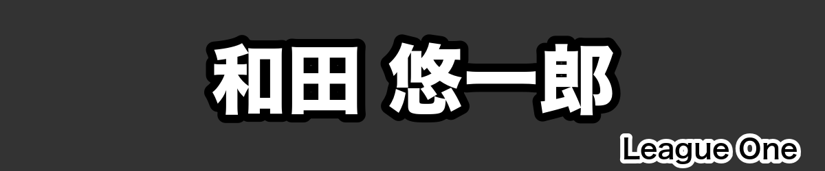 和田 悠一郎 - RugbyPick