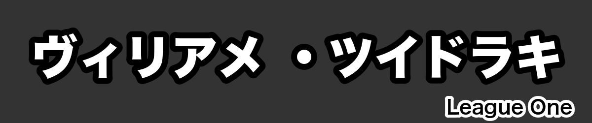 ヴィリアメ ・ツイドラキ - RugbyPick