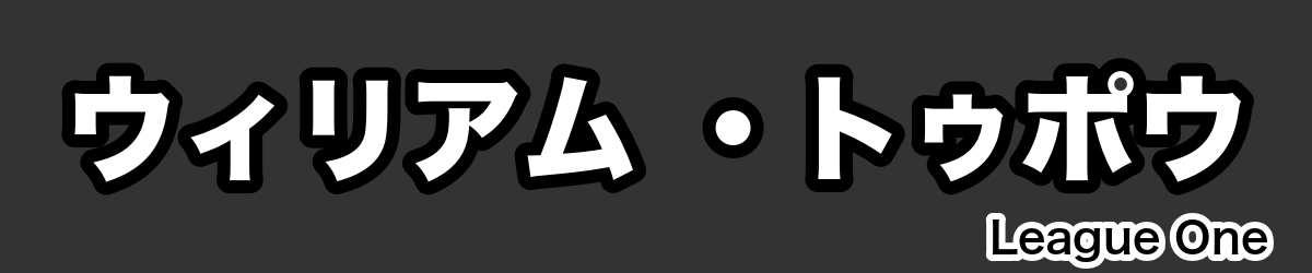 ウィリアム ・トゥポウ - RugbyPick