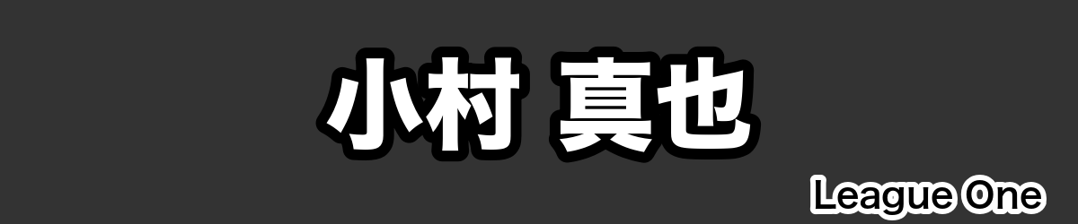 小村 真也 - RugbyPick