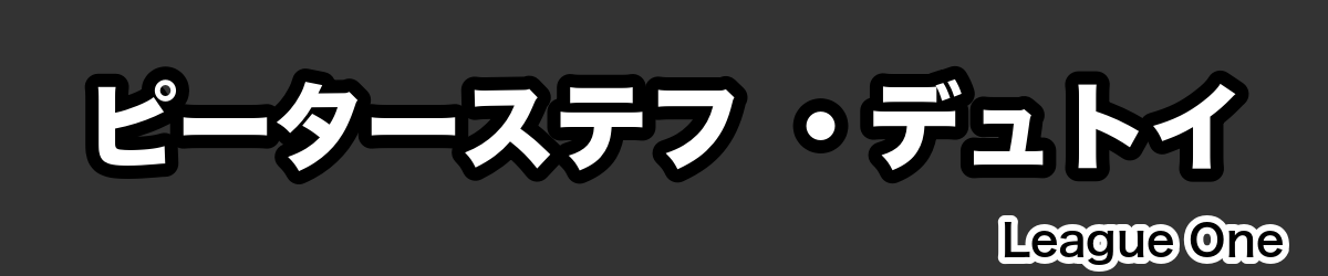 ピーターステフ ・デュトイ - RugbyPick