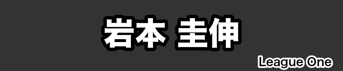 岩本 圭伸 - RugbyPick