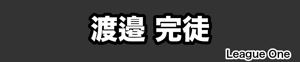 渡邉 完徒 - RugbyPick