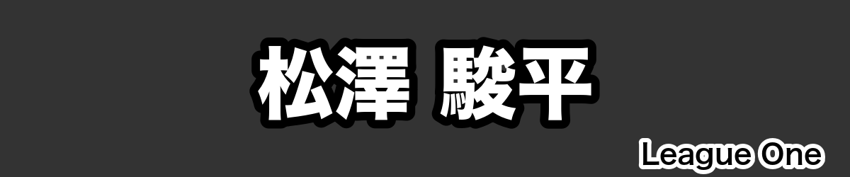 松澤 駿平 - RugbyPick