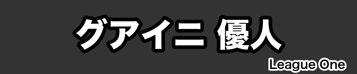 グアイニ 優人 - RugbyPick