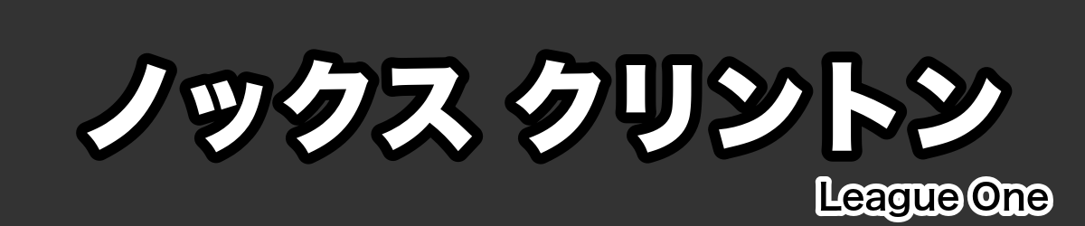 ノックス クリントン - RugbyPick