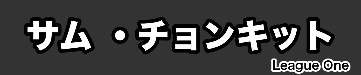 サム ・チョンキット - RugbyPick