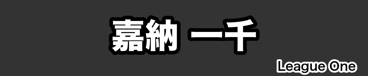 嘉納 一千 - RugbyPick