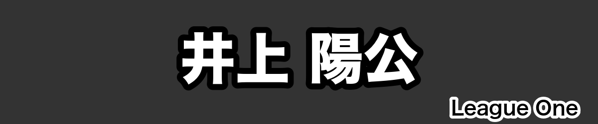 井上 陽公 - RugbyPick