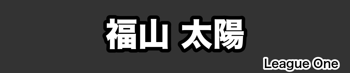 福山 太陽 - RugbyPick