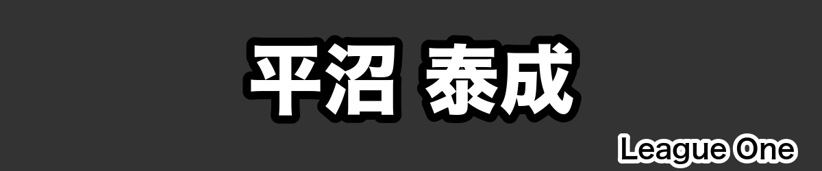 平沼 泰成 - RugbyPick