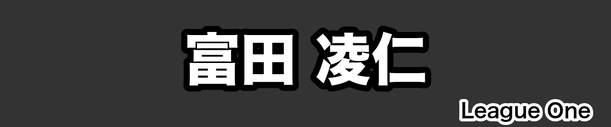 富田 凌仁 - RugbyPick