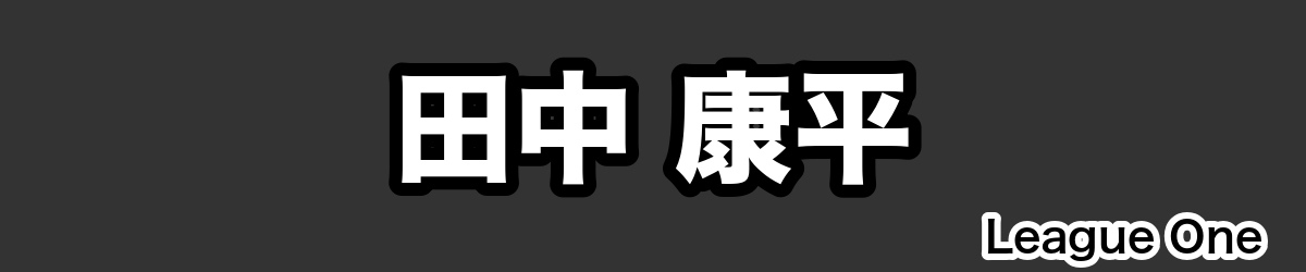田中 康平 - RugbyPick