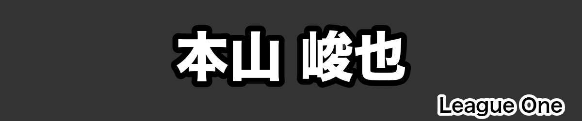 本山 峻也 - RugbyPick