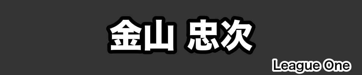 金山 忠次 - RugbyPick