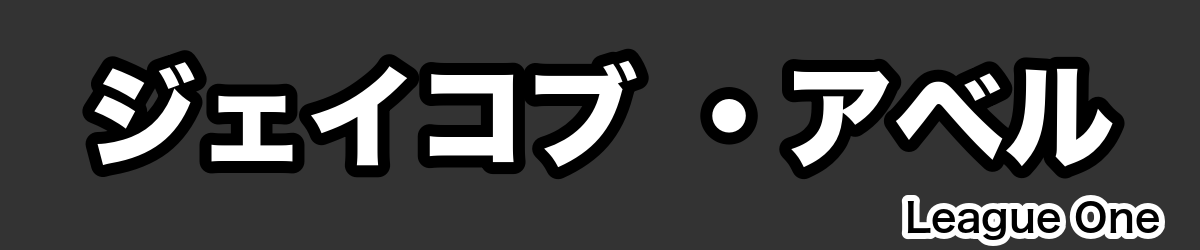 ジェイコブ ・アベル - RugbyPick