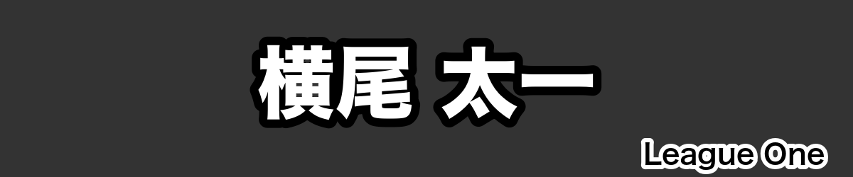 横尾 太一 - RugbyPick
