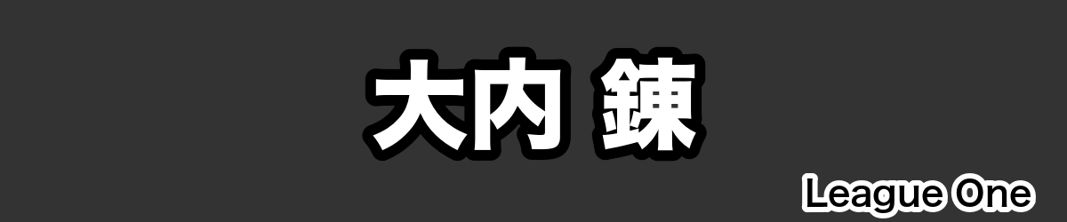 大内 錬 - RugbyPick