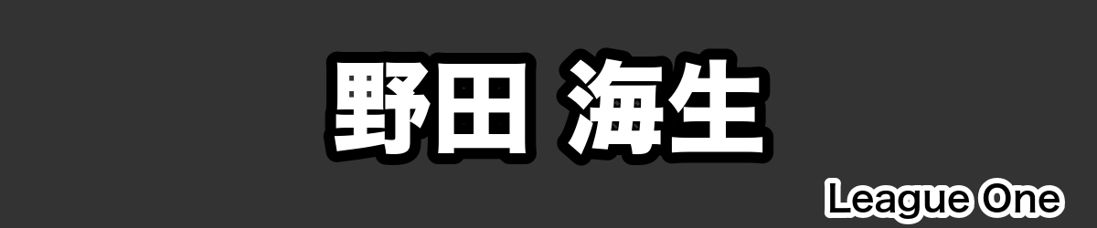野田 海生 - RugbyPick