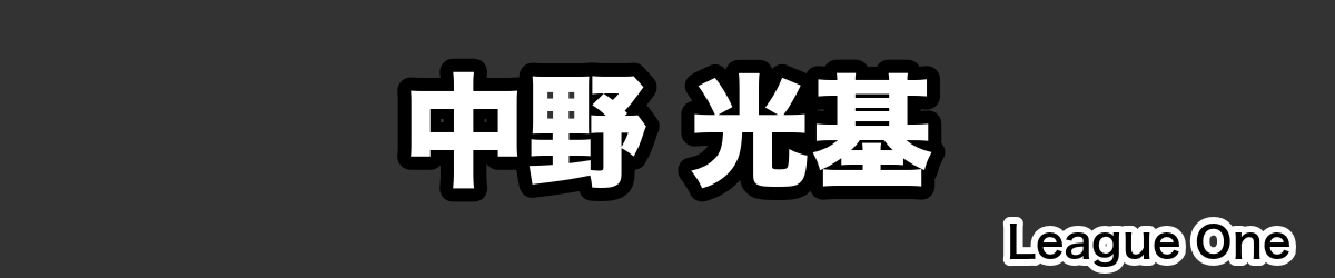 中野 光基 - RugbyPick