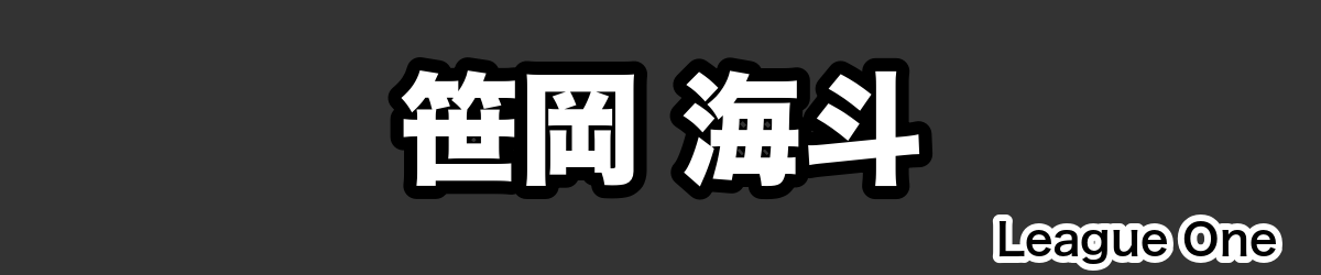 笹岡 海斗 - RugbyPick