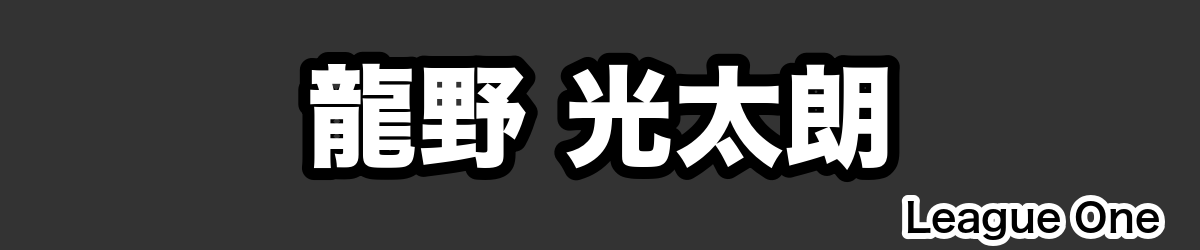 龍野 光太朗 - RugbyPick