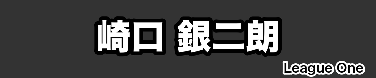 崎口 銀二朗 - RugbyPick