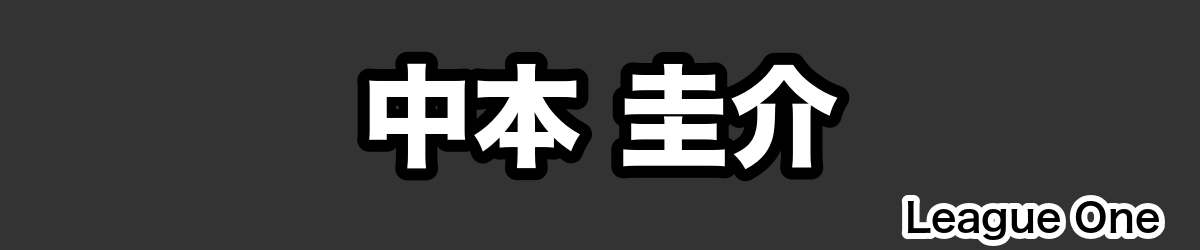 中本 圭介 - RugbyPick