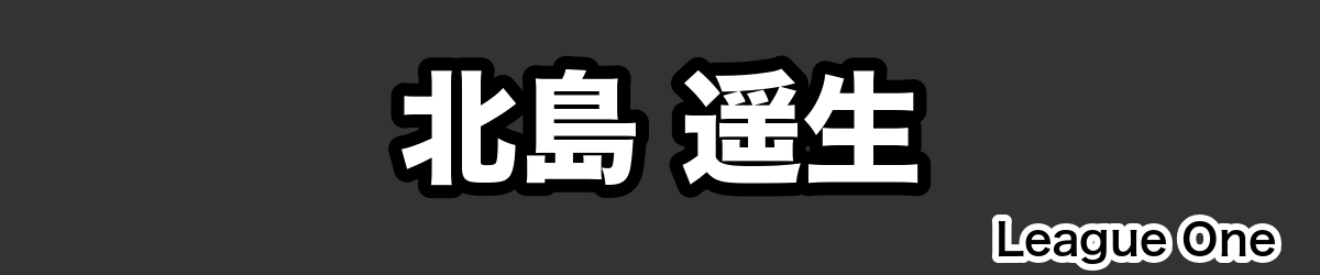北島 遥生 - RugbyPick