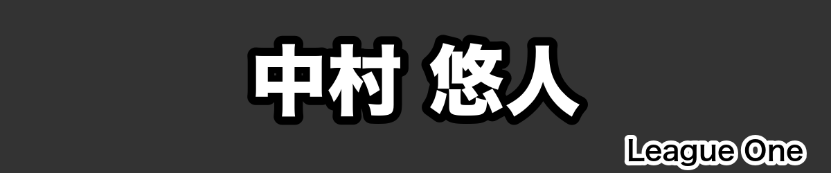 中村 悠人 - RugbyPick