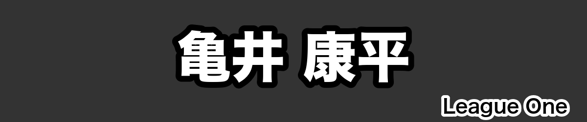 亀井 康平 - RugbyPick