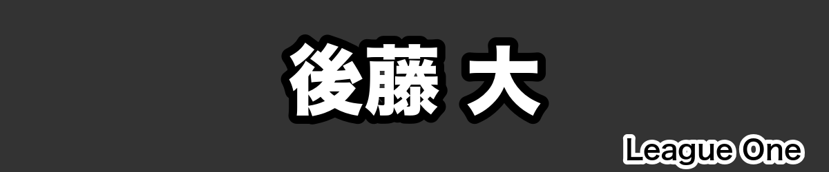 後藤 大 - RugbyPick