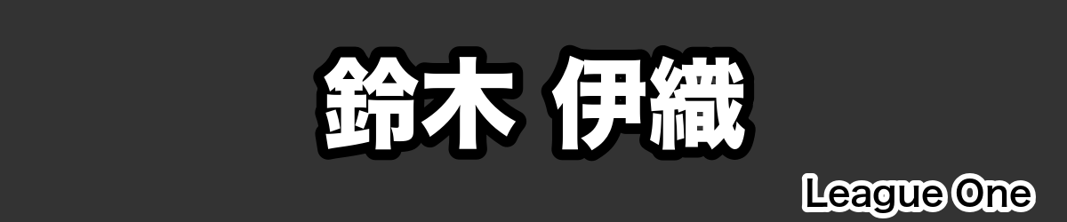 鈴木 伊織 - RugbyPick