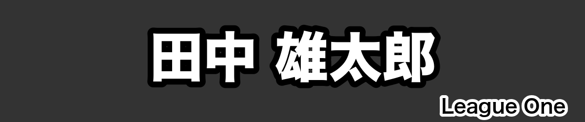 田中 雄太郎 - RugbyPick
