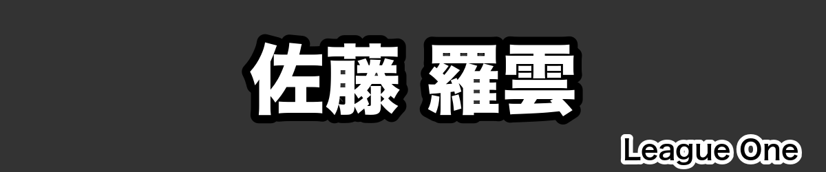 佐藤 羅雲 - RugbyPick