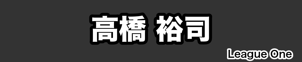 高橋 裕司 - RugbyPick