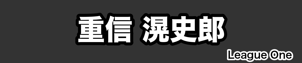 重信 滉史郎 - RugbyPick