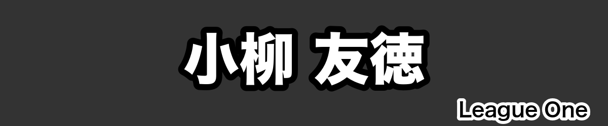 小柳 友徳 - RugbyPick