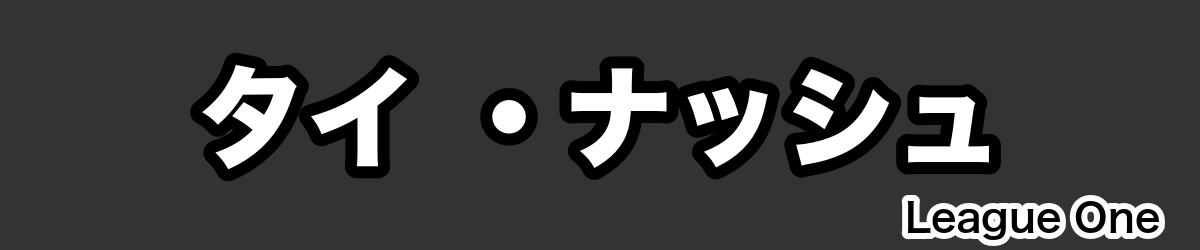 タイ ・ナッシュ - RugbyPick